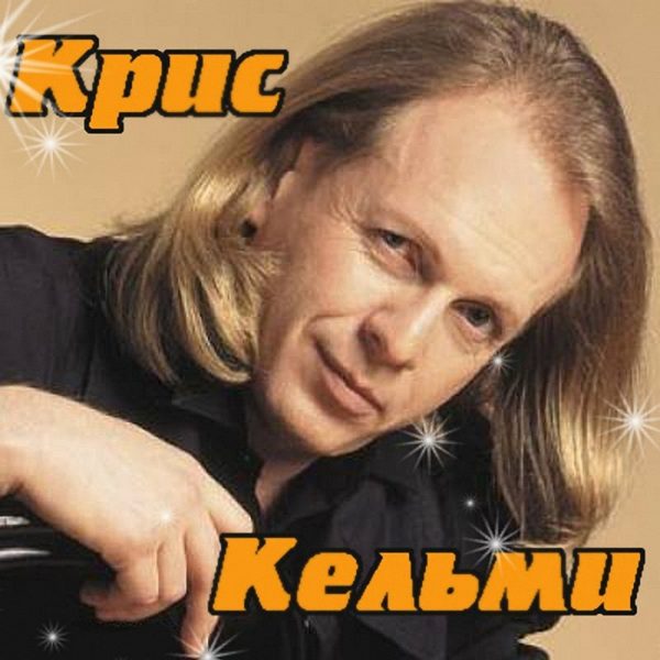 Крис Кельми - замыкая круг