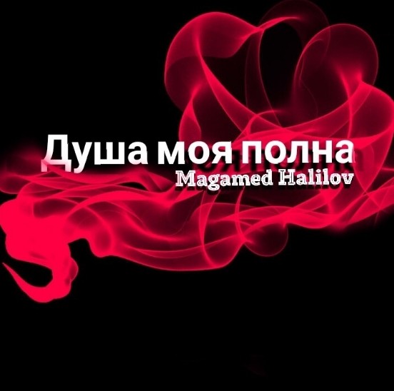 Магамед Халилов - Душа моя Полна