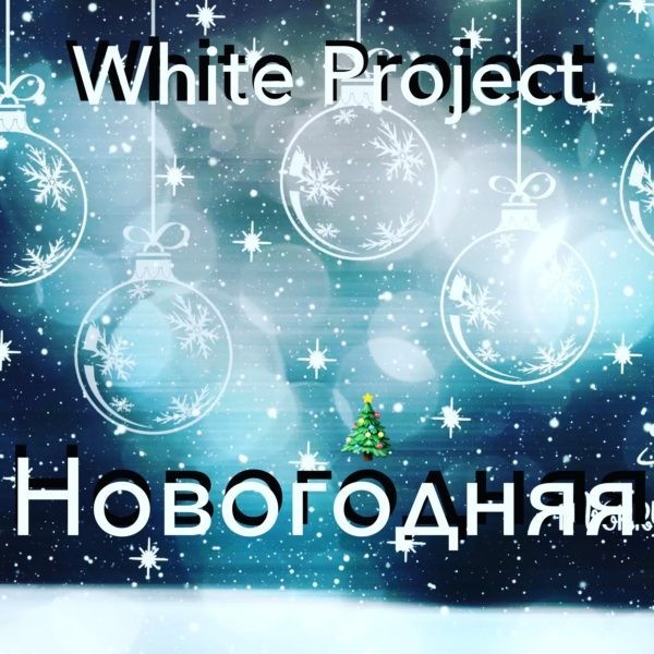 White Project - Новогодняя